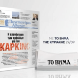 Η εφημερίδα ΠΑΝΕΠΙΣΤΗΜΙΟ ΑΘΗΝΩΝ κυκλοφορεί την Κυριακή 27 Σεπτεμβρίου μαζί με «TO BHMΑ»