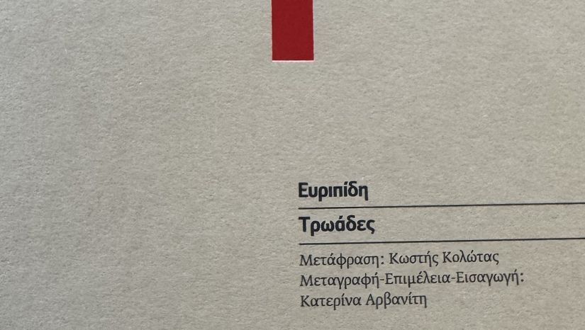 ΕΚΔΟΣΗ ΜΕΤΑΦΡΑΣΕΩΝ ΑΡΧΑΙΟΥ ΔΡΑΜΑΤΟΣ: ΤΡΩΑΔΕΣ ΕΥΡΙΠΙΔΗ