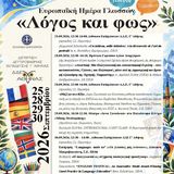ΠΡΟΣΚΛΗΣΗ: ΕΒΔΟΜΑΔΑ ΛΟΓΟΣ ΚΑΙ ΦΩΣ