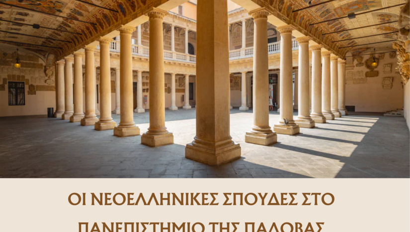 ΣΤΡΟΓΓΥΛΗ ΤΡΑΠΕΖΑ "ΟΙ ΝΕΟΕΛΛΗΝΙΚΕΣ ΣΠΟΥΔΕΣ ΣΤΟ ΠΑΝΕΠΙΣΤΗΜΙΟ ΤΗΣ ΠΑΔΟΒΑΣ:ΠΑΡΕΛΘΟΝ, ΠΑΡΟΝ ΚΑΙ ΜΕΛΛΟΝ"