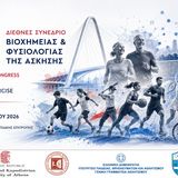 14ο Διεθνές Συνέδριο Βιοχημείας και Φυσιολογίας της Άσκησης Αθήνα, 16–18 Οκτωβρίου 2026