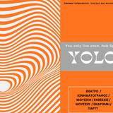 YOLO ΜΑΡΤΙΟΥ 2026