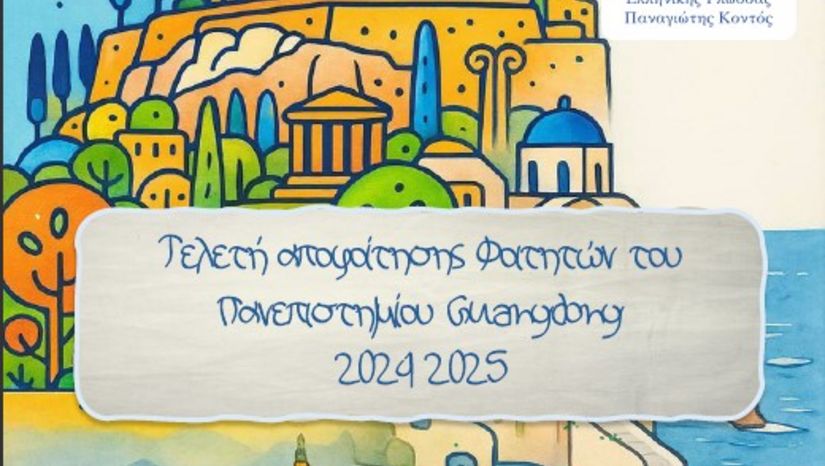 ΤΕΛΕΤΗ ΑΠΟΦΟΙΤΗΣΗΣ ΦΟΙΤΗΤΩΝ ΤΟΥ ΠΑΝΕΠΙΣΤΗΜΙΟΥ ΤΗΣ ΓΚΟΥΑΝΓΚΝΤΟΝΓΚ ΠΟΥ ΦΟΙΤΗΣΑΝ ΣΤΗ ΦΙΛΟΣΟΦΙΚΗ ΣΧΟΛΗ