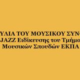 ΣΥΝΑΥΛΙΑ ΤΟΥ ΜΟΥΣΙΚΟΥ ΣΥΝΟΛΟΥ της JAZZ Ειδίκευσης του Τμήματος ΜΟυσικών Σπουδών ΕΚΠΑ