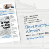 University of Athens Newspaper to Be Published with ‘To Vima’ on Sunday, 29 March